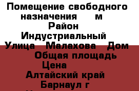Помещение свободного назначения, 39 м² › Район ­ Индустриальный › Улица ­ Малахова › Дом ­ 146 › Общая площадь ­ 38 › Цена ­ 22 000 - Алтайский край, Барнаул г. Недвижимость » Помещения аренда   